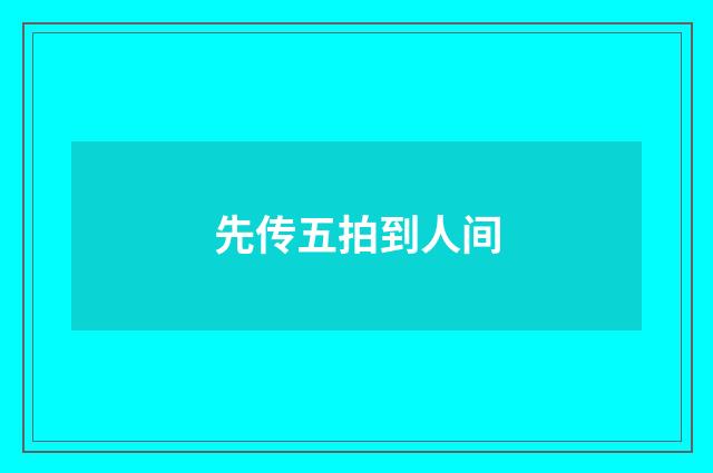 先传五拍到人间