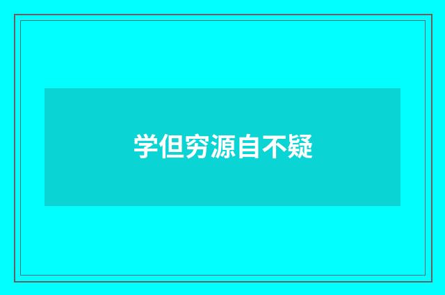 学但穷源自不疑