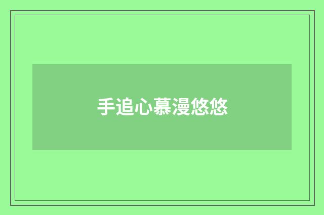 手追心慕漫悠悠