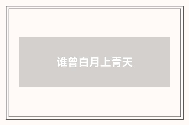 谁曾白月上青天