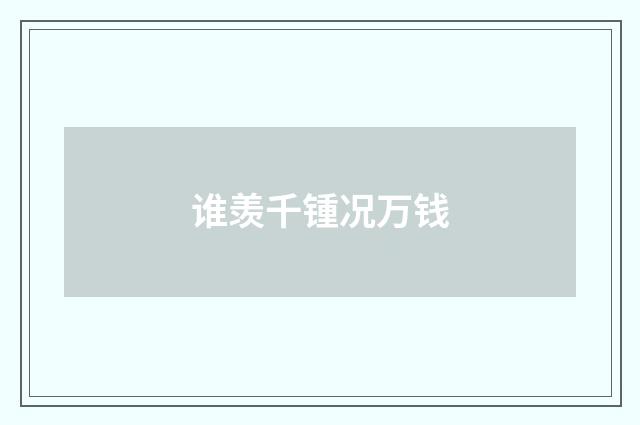 谁羡千锺况万钱
