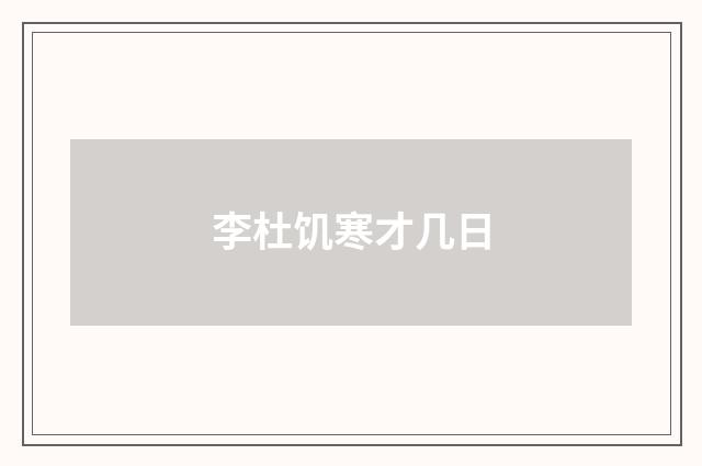 李杜饥寒才几日