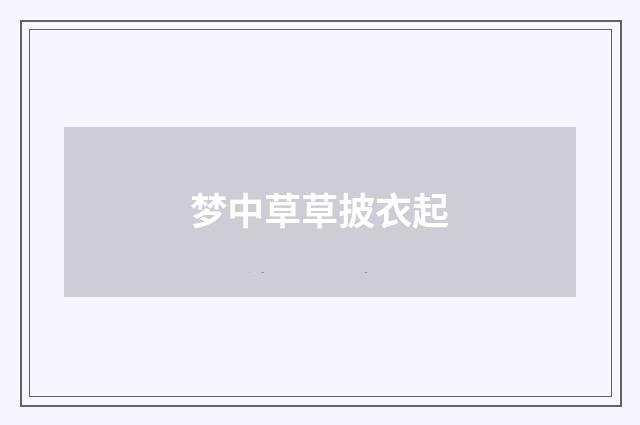 梦中草草披衣起