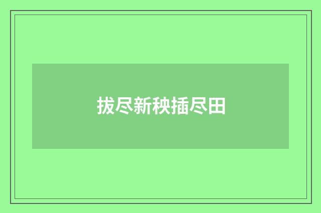 拔尽新秧插尽田