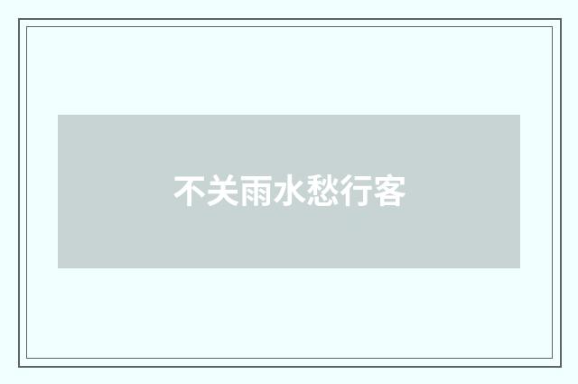 不关雨水愁行客