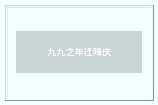 九九之年逢降庆