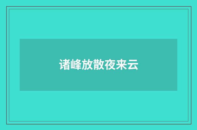 诸峰放散夜来云