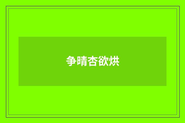 争晴杏欲烘