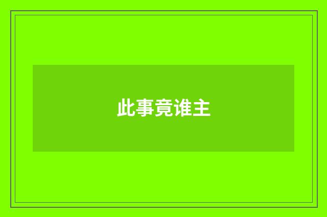 此事竟谁主