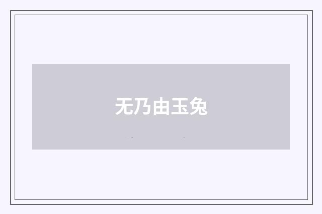 无乃由玉兔