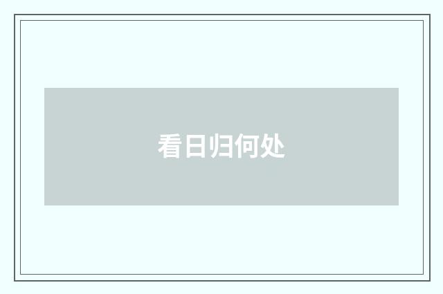 看日归何处