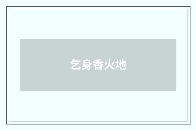 乞身香火地