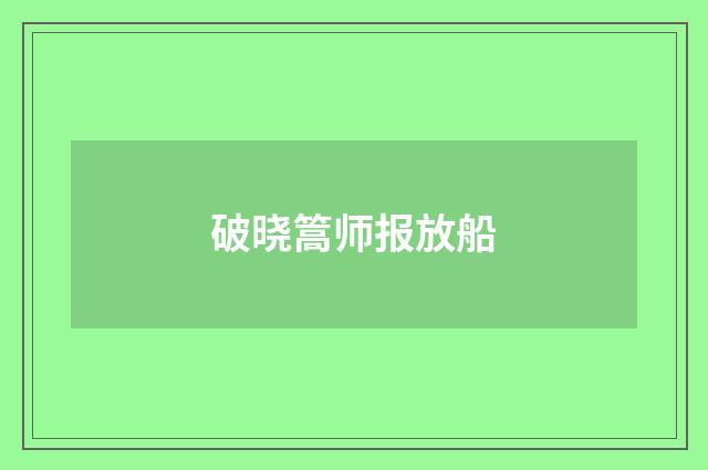 破晓篙师报放船