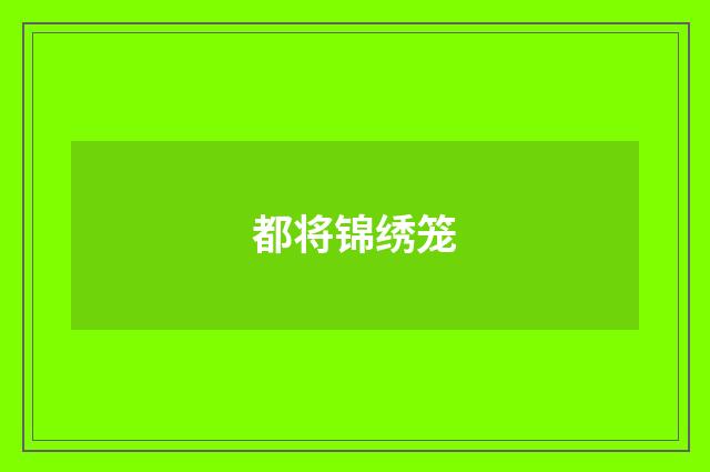 都将锦绣笼