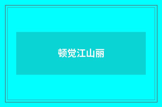 顿觉江山丽