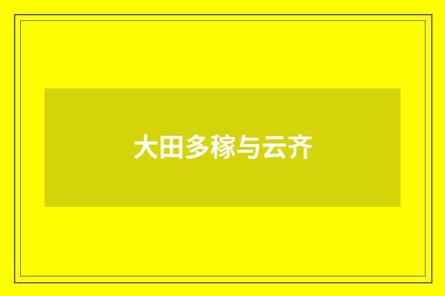 大田多稼与云齐