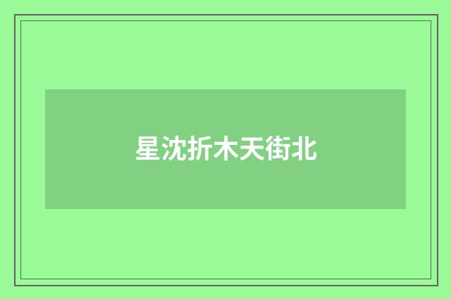 星沈折木天街北