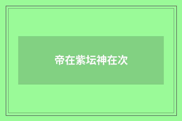 帝在紫坛神在次