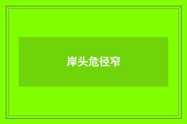 岸头危径窄