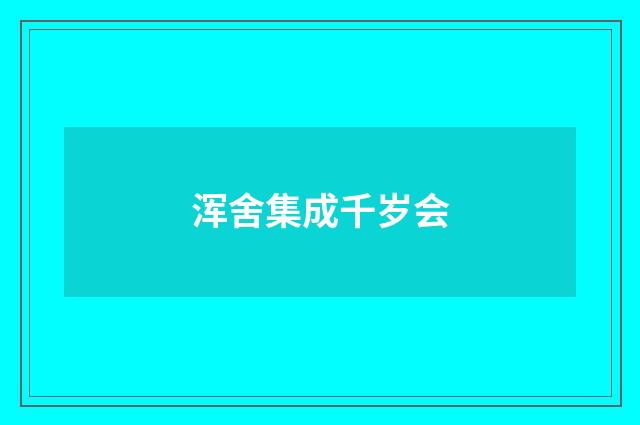 浑舍集成千岁会