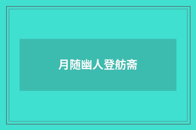 月随幽人登舫斋