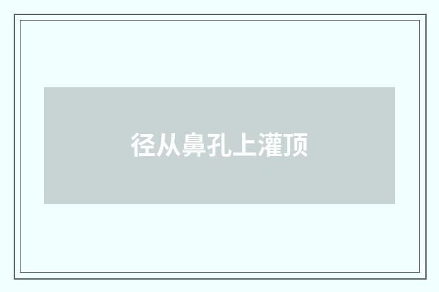 径从鼻孔上灌顶