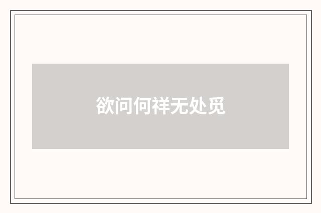 欲问何祥无处觅