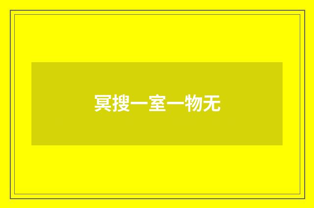 冥搜一室一物无