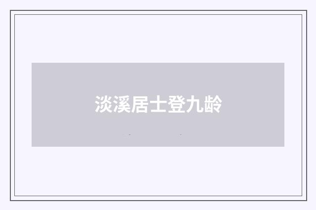 淡溪居士登九龄