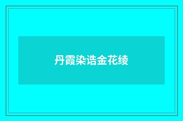 丹霞染诰金花绫