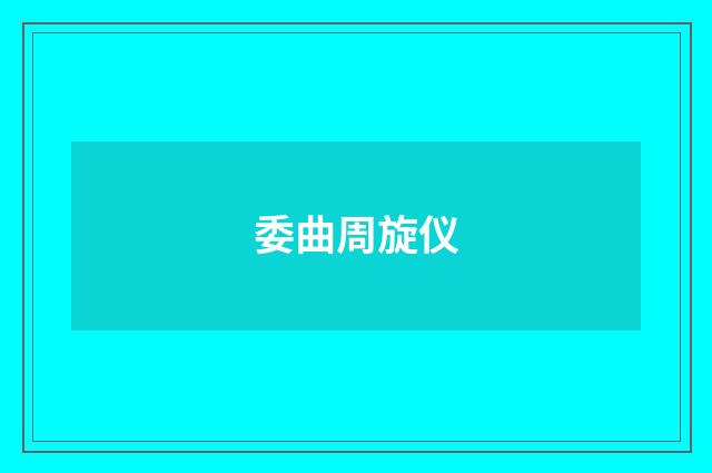 委曲周旋仪