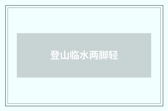 登山临水两脚轻