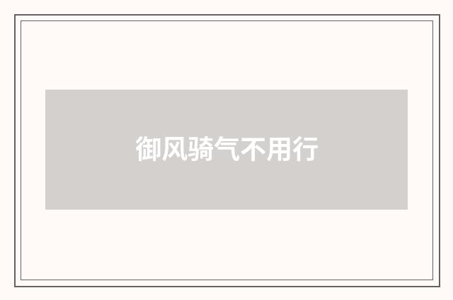 御风骑气不用行