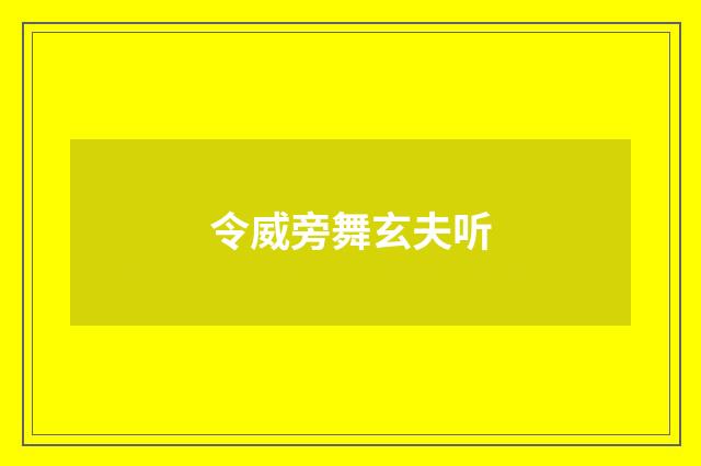 令威旁舞玄夫听