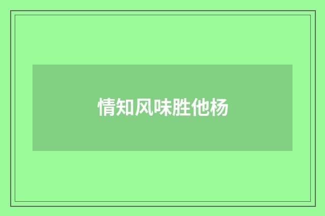 情知风味胜他杨