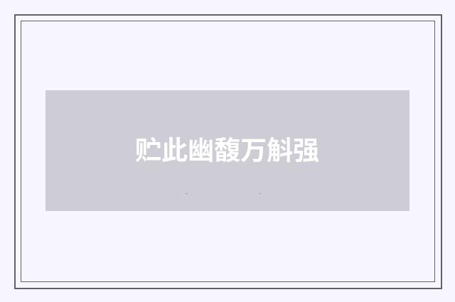 贮此幽馥万斛强