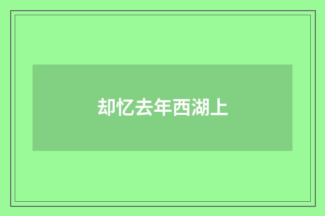 却忆去年西湖上