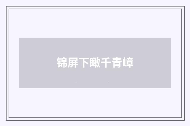 锦屏下瞰千青嶂