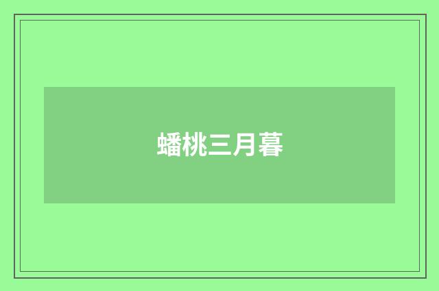 蟠桃三月暮