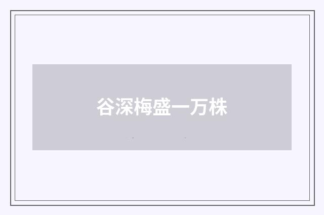 谷深梅盛一万株