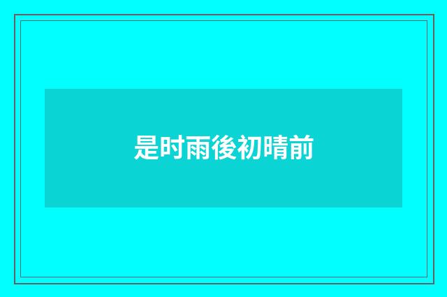 是时雨後初晴前