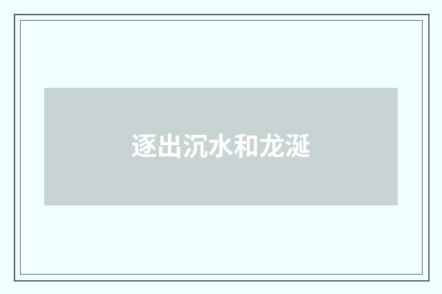 逐出沉水和龙涎