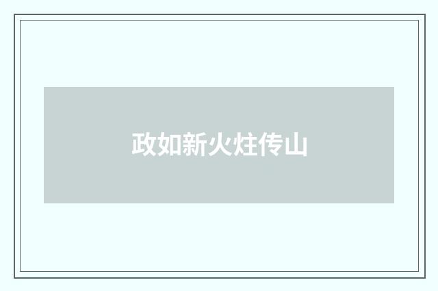 政如新火炷传山