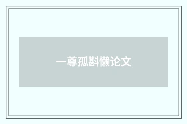 一尊孤斟懒论文