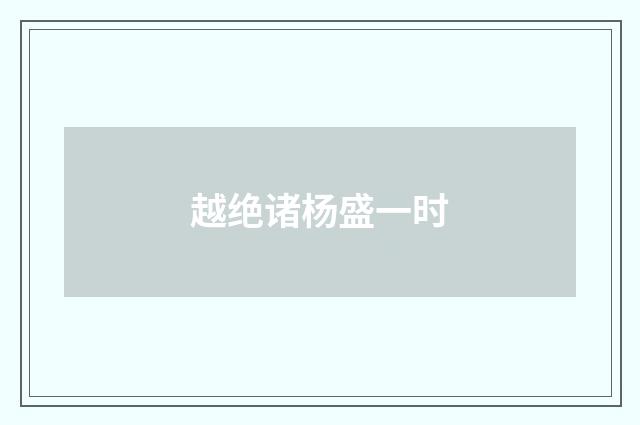 越绝诸杨盛一时