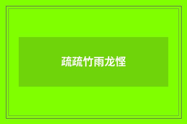 疏疏竹雨龙悭
