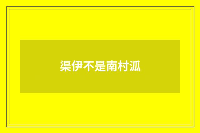 渠伊不是南村泒