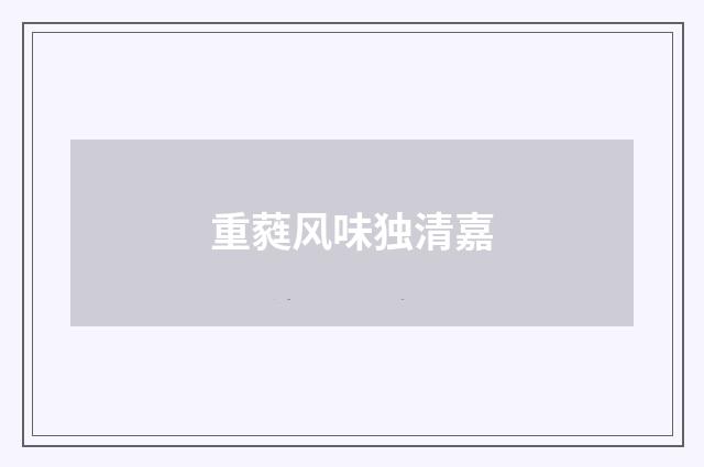 重蕤风味独清嘉