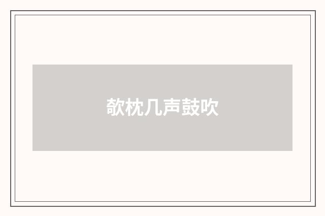 欹枕几声鼓吹