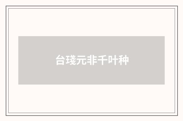 台琖元非千叶种
